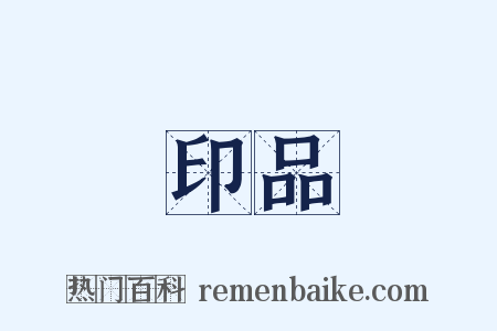 印品是什么意思的图片